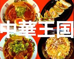 【ラーメンと餃子とチャーハンの店】中華王国　那覇店 　拉麺／饺子／炒饭