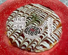 鉄板焼 Dining じゅ樂久