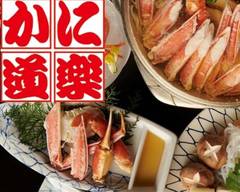 かに道楽 調布仙川店