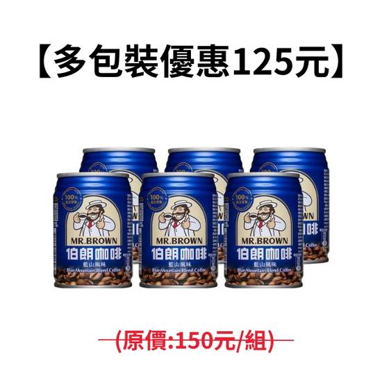 【多入組優惠價】(區)伯朗藍山咖啡CAN240(六入)