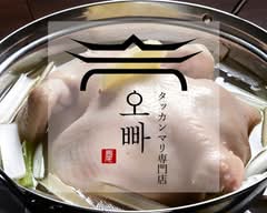 タッカンマリ専門 店오빠 OPPA