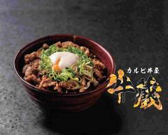 牛カルビ丼 牛蔵 横浜金沢店