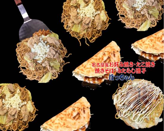 お好み焼き・たこ焼き ぼっちゃん Okonomiyaki-Takoyaki-Bocchan