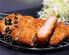 とんかつはら田