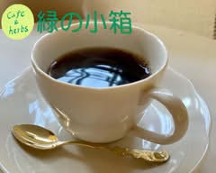 【ホットサンド＆コーヒーセットでひと休み】Cafe & herbs 緑の小箱 Cafe & herbs Midorinokobako【館林市　富士原町】