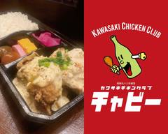 カワサキ・チキン倶楽部チャビー Kawasaki Chicken Club Chubby
