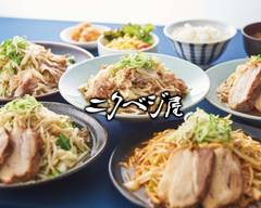 がっつり野菜 ニクベジ屋 京急鶴見店