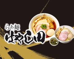 鴨と大山鶏スープの淡麗醤油らぁ麺 はやし田 池袋店