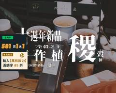 植作茶 無咖啡因飲品專賣 民權店