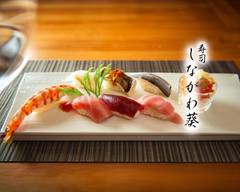 寿司 しながわ 葵