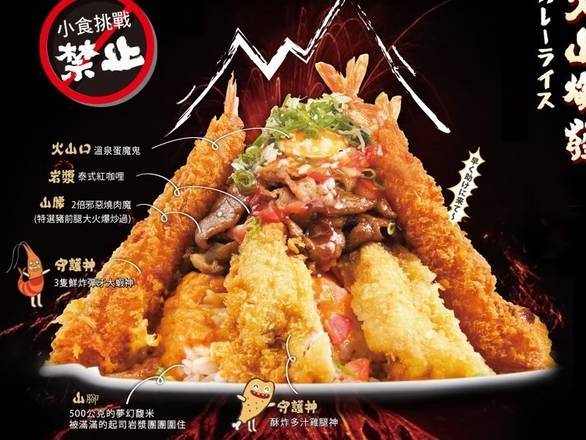 火山爆發咖喱飯
