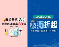 Watsons屈臣氏 館前門市 S0456