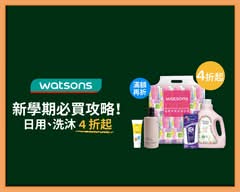 Watsons屈臣氏 員二門市 S0152