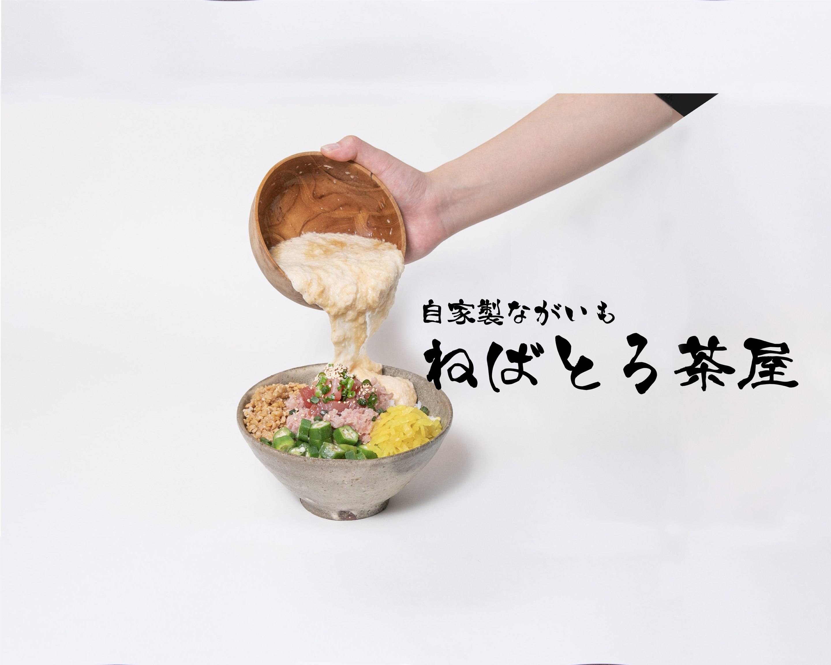 とろろ 自家製とろろ】ネバトロ茶屋 藤崎駅前店 delivery & takeaway