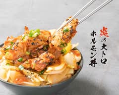 炎の大トロホルモン丼 日暮里店