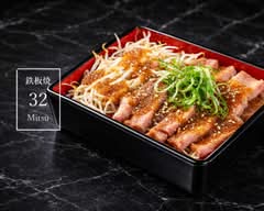 【"極上"の黒毛和牛弁当】鉄板焼 32 Mitsu