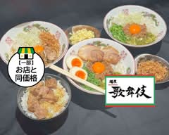 麺屋歌舞伎　八事本店