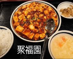 本格中華 聚福園 shufukuen	