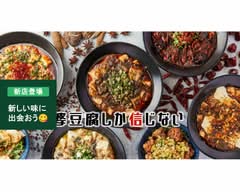 麻婆豆腐TOKYO 新宿早稲田通店