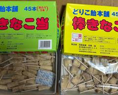 【駄菓子のお店西島製菓】