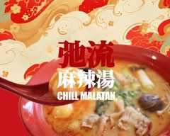 弛流 四川麻辣湯岡崎店