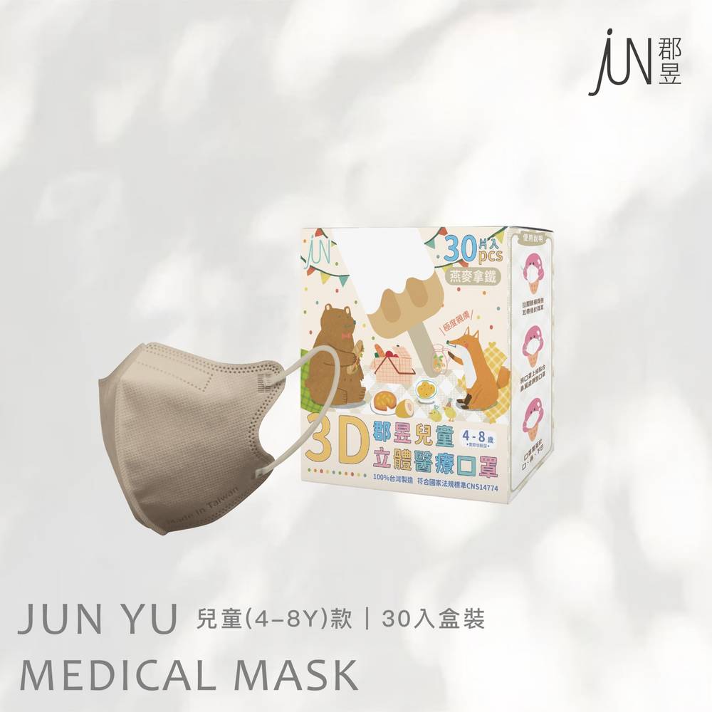 郡昱-兒童3D立體醫療口罩(燕麥拿鐵/4-8歲)-30入 #181570