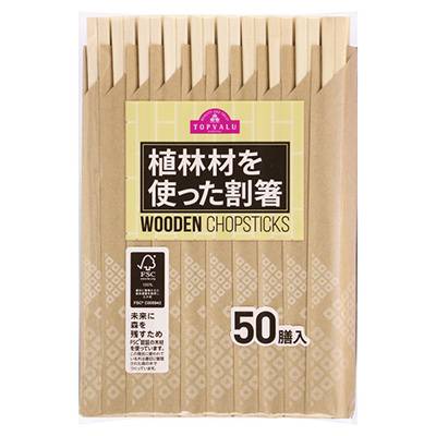 トップバリュ　植林材を使った割箸　５０膳入