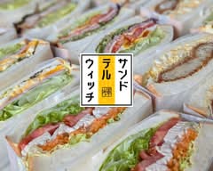 サンドテルウィッチ　sandteruwich	