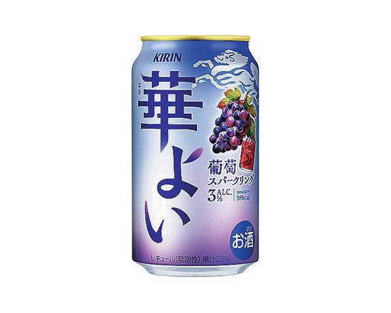 【アルコール】キリン 華よい葡萄スパーク 350ml