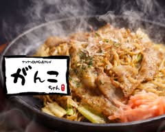 【一日分の野菜】アツアツ鉄板焼きそば がんこちゃん～白楽店～