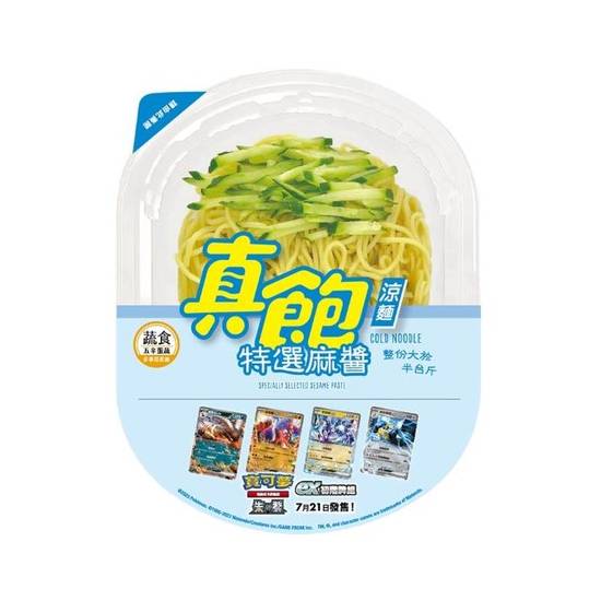 真飽涼麵-特選麻醬