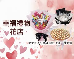 幸福禮物