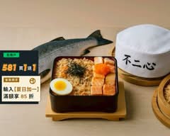 不二心·鮭魚炊飯所 林森店
