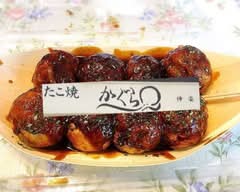 たこ焼き　神楽 takoyaki kagura