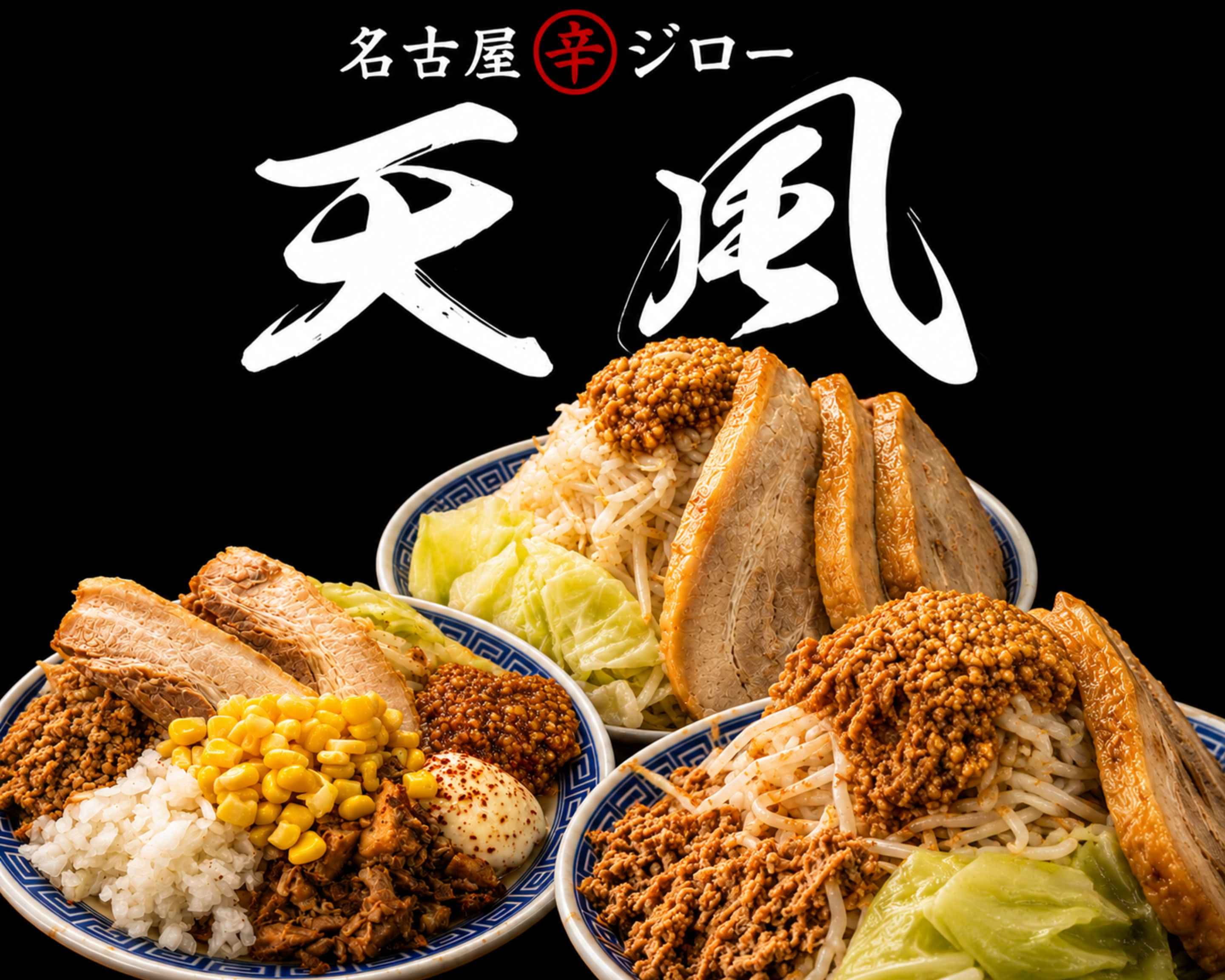 名古屋 辛 ジロー 天風