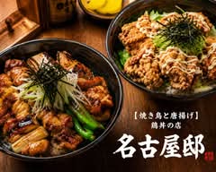 【焼き鳥と唐揚げ】鶏丼の店　名古屋邸 