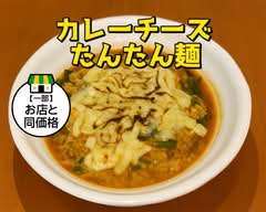 カレーチーズたんたん 橙