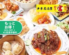 中華料理 宮 Chinese Restaurant MIYA