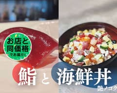 鮨と海鮮丼艶ノコク