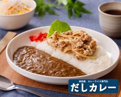 純和風カレーライス専門店 だしカレー 柴又店 dasicurry sibamata