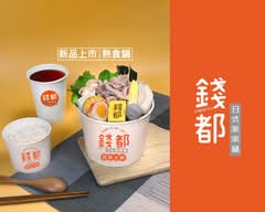 錢都涮涮鍋 新竹新埔店