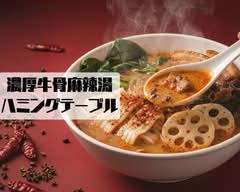 濃厚牛骨麻辣湯 ハミングテーブル Humming Table Malatang