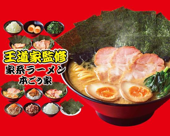 ごう家おまとめ 家系ラーメン本ごう家【王道乃印】 (@hongouya_iekei) / X