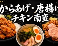 からあげ・唐揚げ・チキン南蛮専門店