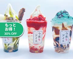 今夜もアイス勝田台店