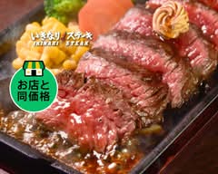 いきなり!ステーキ 六本木 Ikinari Steak Roppongi