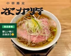 中華蕎麦なか野　大船本店　Chūka Soba Nakano Ōfuna Honten