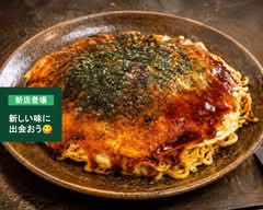 お好み焼き あらたに　Okonomiyaki Aratani	