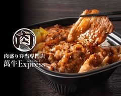 焼肉屋が本気で作る 肉盛り弁当専門店 萬牛Express 元住吉店
