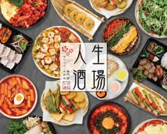 人生酒場 チヂミ&韓国料理 専門店 ジンセイサカバ 인생술집 JINSEISAKABA